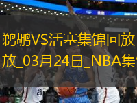 霍蘭26+5+6 杜倫22+12 麥科勒姆空砍40+5+7 活塞力克鵜鶘