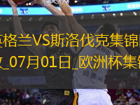 07月01日歐洲杯1/8決賽英格蘭vs斯洛伐克精彩片段