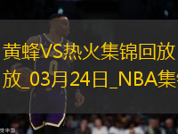 維金斯爆砍賽季新高42分 希羅29+6 熱火勝黃蜂終結(jié)10連敗