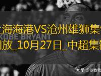登頂！上海海港1-0滄州領(lǐng)先申花1分武磊破門+傷退海港末輪戰(zhàn)津門虎