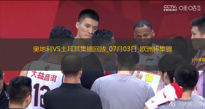 07月03日歐洲杯1/8決賽奧地利vs土耳其進(jìn)球視頻