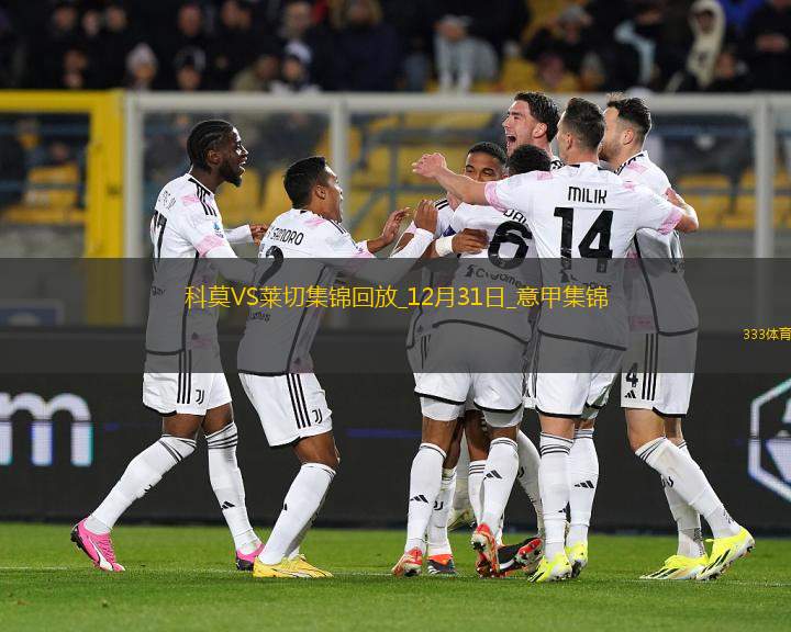 意甲-庫特羅內(nèi)傳射帕斯破門科莫2-0萊切