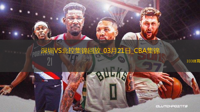03月21日CBA常規(guī)賽 深圳 - 北控 精彩鏡頭