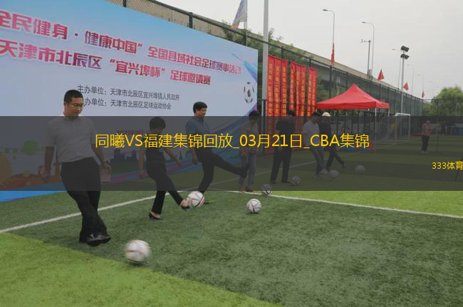 03月21日CBA常規(guī)賽 同曦 - 福建 精彩鏡頭
