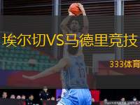 埃爾切VS馬德里競(jìng)技