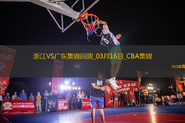 03月16日CBA常規(guī)賽 浙江 - 廣東 精彩鏡頭