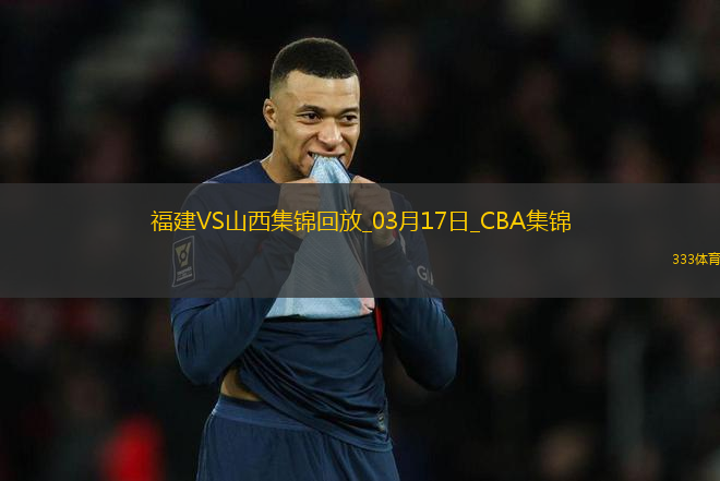 03月17日CBA常規(guī)賽 福建 - 山西 精彩鏡頭