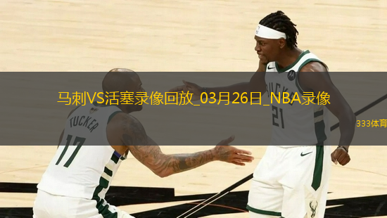 NBA常規(guī)賽馬刺96-122活塞