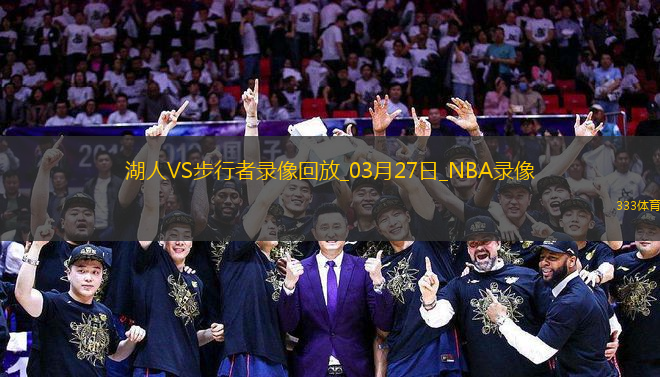 NBA常規(guī)賽湖人120-119步行者