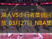 03月27日NBA常規(guī)賽 湖人 - 步行者 精彩鏡頭