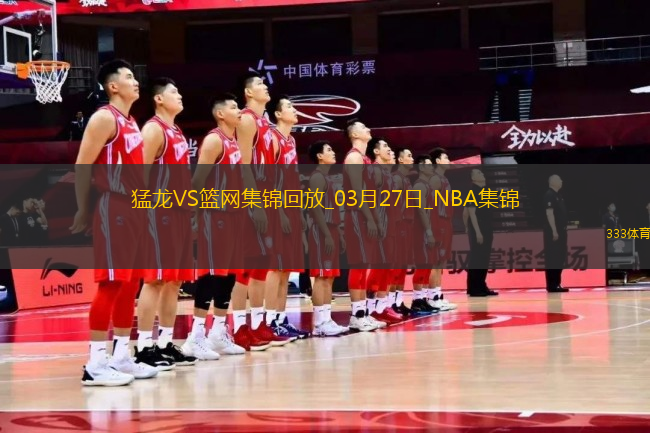 03月27日NBA常規(guī)賽 猛龍 - 籃網(wǎng) 精彩鏡頭