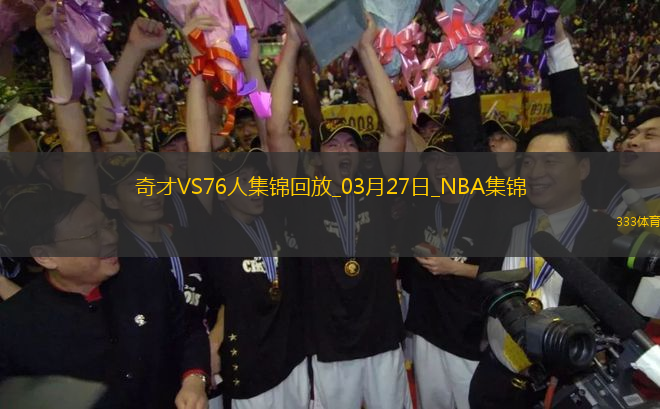 03月27日NBA常規(guī)賽 奇才 - 76人 精彩鏡頭