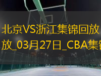03月27日CBA常規(guī)賽 北京 - 浙江 精彩鏡頭