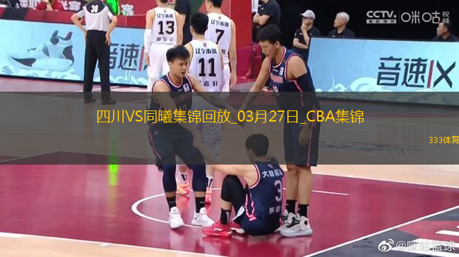 03月27日CBA常規(guī)賽 四川 - 同曦 精彩鏡頭