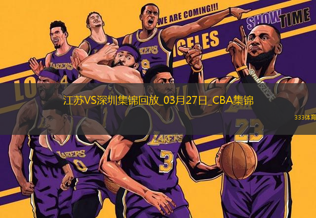 03月27日CBA常規(guī)賽 江蘇 - 深圳 精彩鏡頭