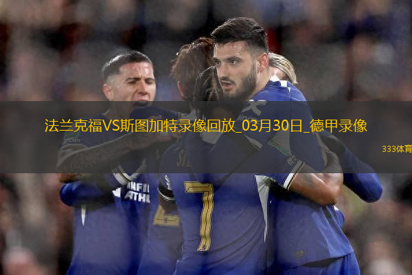 德甲第27輪法蘭克福1-0斯圖加特