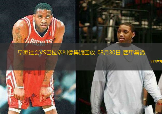 西甲-奧亞薩瓦爾破門皇家社會(huì)2-1巴拉多利德