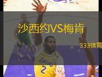 沙西約VS梅肯