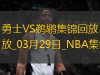 03月29日NBA常規(guī)賽 勇士 - 鵜鶘 精彩鏡頭