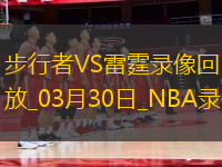 NBA常規(guī)賽步行者111-132雷霆