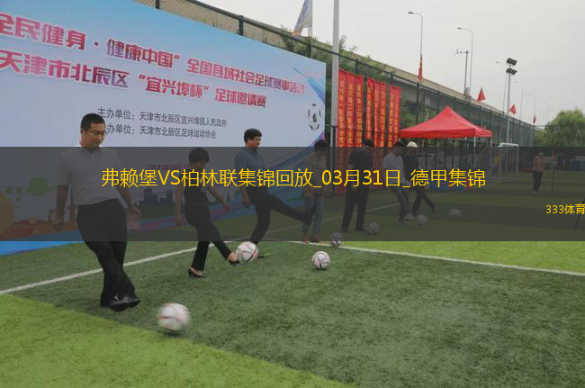 德甲-赫迪拉破門伊利奇建功柏林聯(lián)合2-1弗賴堡