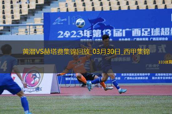 西甲-比利亞雷亞爾2-1小勝赫塔費(fèi)繼續(xù)穩(wěn)居歐戰(zhàn)區(qū)