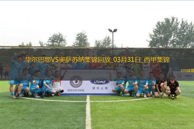 西甲-雙方均無建樹畢爾巴鄂0-0悶平奧薩蘇納