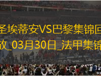 法甲-杜埃雙響K77破門(mén)巴黎6-1圣埃蒂安暫22分領(lǐng)跑