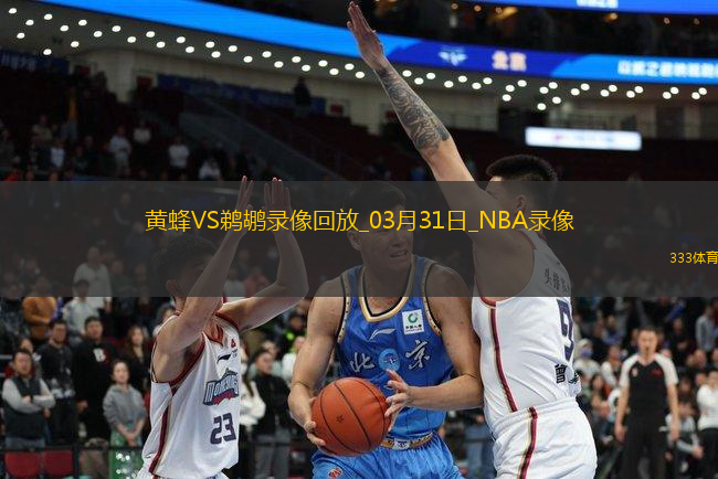 NBA常規(guī)賽黃蜂94-98鵜鶘