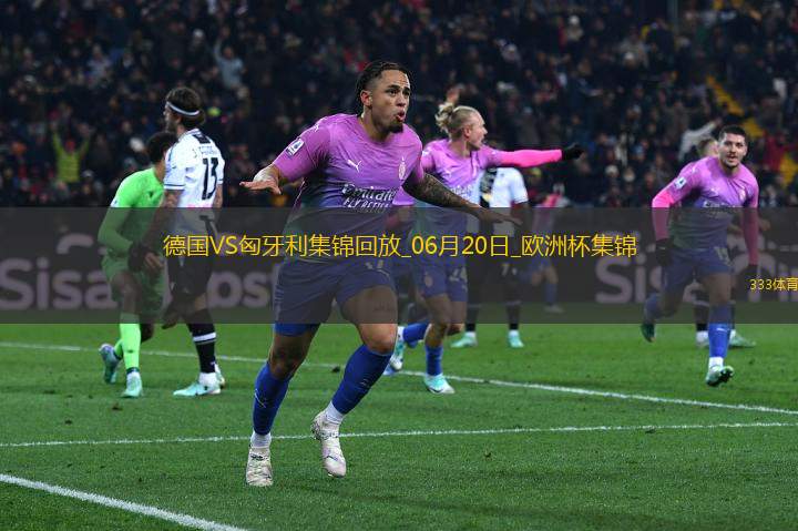 歐洲杯-德國(guó)2-0匈牙利取兩連勝提前出線京多安傳射穆西亞拉破門