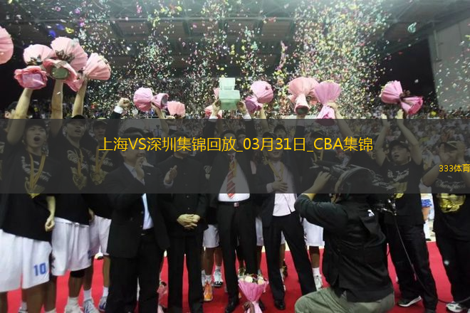 03月31日CBA常規(guī)賽收官戰(zhàn) 上海 - 深圳 精彩鏡頭