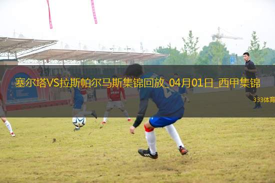 西甲-岡薩雷斯破門莫萊羅扳平塞爾塔1-1拉斯帕爾馬斯