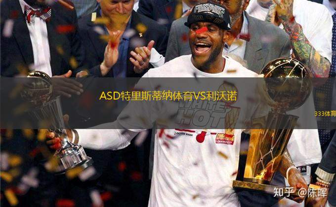 ASD特里斯蒂納體育VS利沃諾