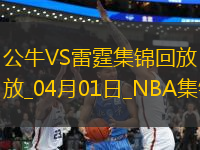 04月01日NBA常規(guī)賽 公牛 - 雷霆 精彩鏡頭