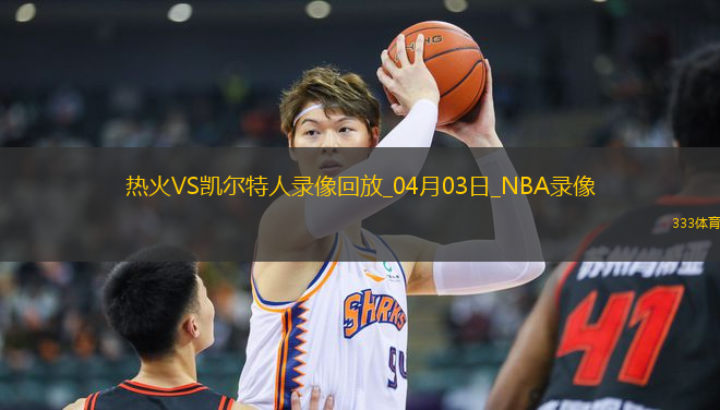 NBA常規(guī)賽熱火124-103凱爾特人