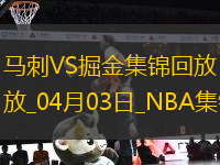 04月03日NBA常規(guī)賽 馬刺 - 掘金 精彩鏡頭