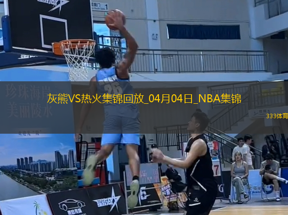 04月04日NBA常規(guī)賽 灰熊 - 熱火 精彩鏡頭