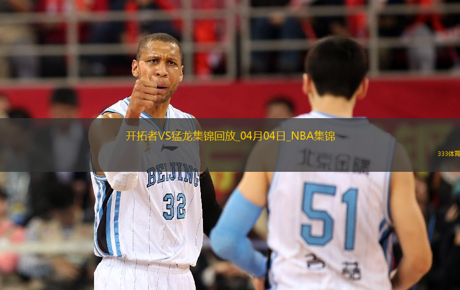 04月04日NBA常規(guī)賽 開拓者 - 猛龍 精彩鏡頭