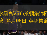 英超-馬特塔破門恩凱提亞染紅九人水晶宮2-1十人布萊頓