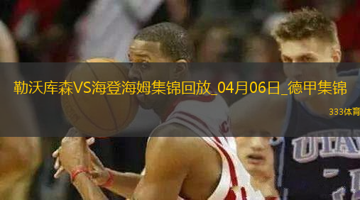 落后榜首6分！勒沃庫森1-0海登海姆布恩迪亞替補絕殺