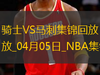 04月05日NBA常規(guī)賽 騎士 - 馬刺 精彩鏡頭