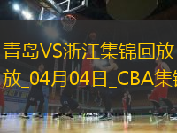 04月04日CBA季后賽首輪12進8G1 青島 - 浙江 精彩鏡頭