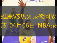NBA常規(guī)賽雄鹿121-115熱火