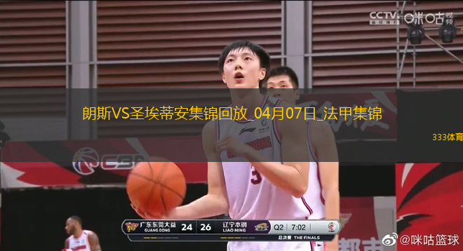 法甲-科亞利普破門(mén)制勝朗斯1-0圣埃蒂安