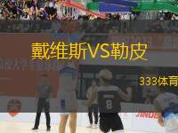 戴維斯VS勒皮