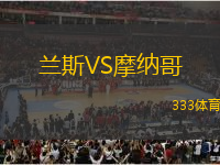 蘭斯VS摩納哥