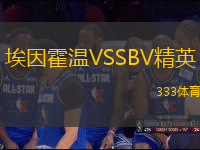 埃因霍溫VSSBV精英