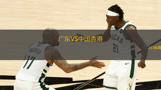 廣東VS中國香港