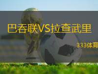 巴吞聯(lián)VS拉查武里