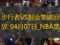 04月07日NBA常規(guī)賽 步行者 - 掘金 精彩鏡頭